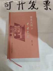 学术大师与中央党校