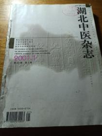 湖北中医杂志2001年第1——6期