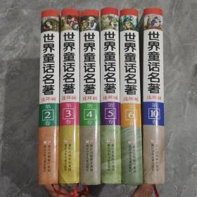 世界童话名著连环画 第2,3,4,5,6,10卷  六本合售