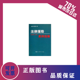 法律援助案例選編 9787100050494