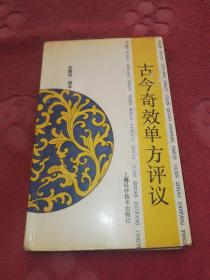 老中医师书籍:古今奇效单方评议（1993年1版1印）内有老中医勾画或批示。