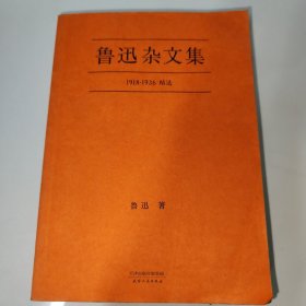 鲁迅杂文集：1918-1936精选