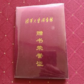 清华大学图书馆赠书荣誉证