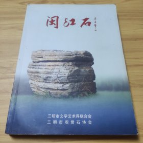 签名本（闽江石）