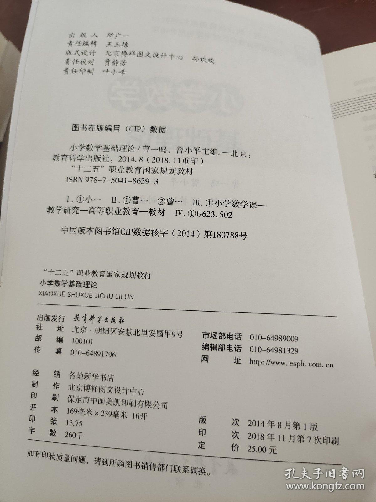 “十二五”职业教育国家规划教材：小学数学基础理论