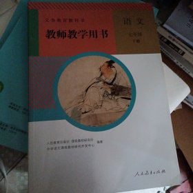 义务教育教科书教师教学用书语文七年级下册