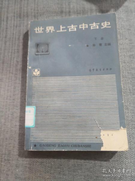 世界上古中古史.下册