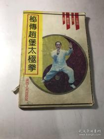 《秘传赵堡太极拳》（渊源于道教武当山，由 云游道人将张三丰所创的“内外兼修”的武当太极拳,传于王宗岳。王尊守武当清规戒律，择人而传， 将太极拳传给了河南温县赵堡人蒋发。蒋发传本镇邢喜怀,刑传于赵堡的张楚臣，张传由陈家沟迁至赵堡镇的陈文举之 孙陈敬伯及河南王青柏,陈敬伯传张宗禹，张 传原复孔和其孙张彦，张彦传陈清平。陈清平授其子景阳，徒和兆元、李景彦、任长 春、少帅张应昌、李作智、武禹襄等著名弟子。