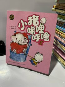 aoe 彩色注音版 小猪唏哩呼噜（上）