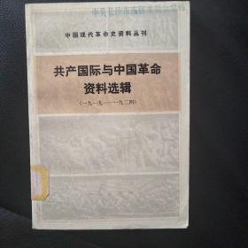 中国现代革命史资料丛刊 共产国际与中国革命资料选辑(1919一1924) 一版一印