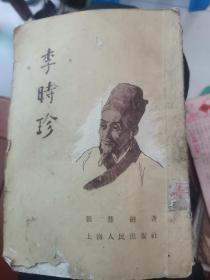 李时珍