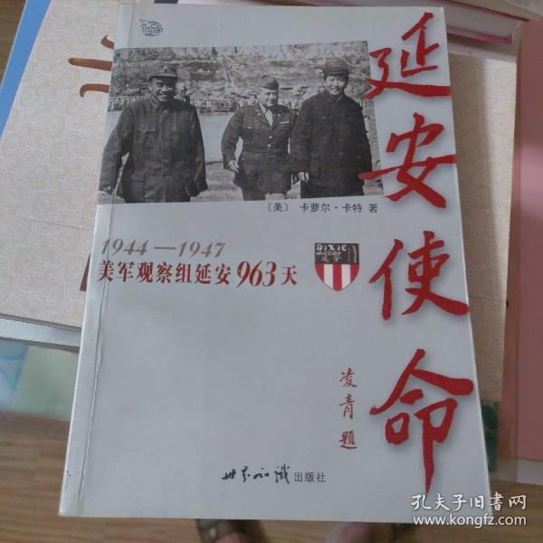 延安使命：1944-1947美军观察组延安963天