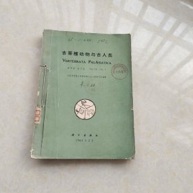 古脊椎动物与古人类 第九卷（1—4）合订
