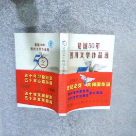 建国50年四川文学作品选.诗歌卷①