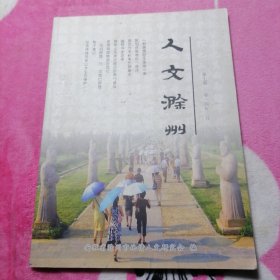 人文滁州：第七期（内含《赦赐滁阳王庙碑》考、柏子潭记等）