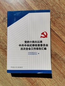 党的十四大以来中共中央纪律检查委员会历次全会工作报告汇编