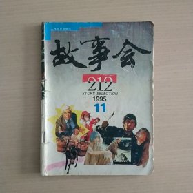 故事会1995年11期