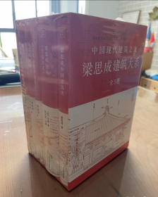 中国建筑史系列套装（共5册）