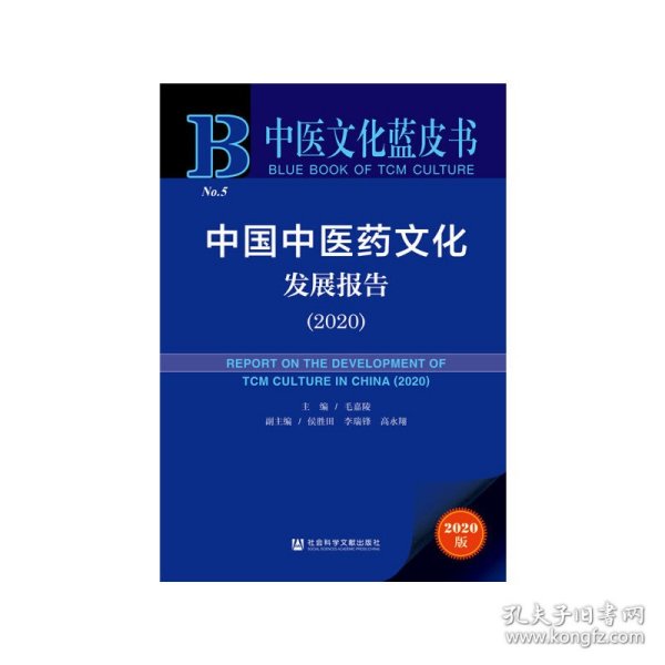 中医文化蓝皮书：中国中医药文化发展报告（2020）