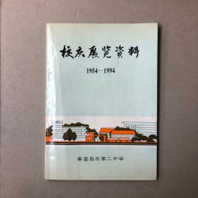 秦皇岛市第二中学校庆展览资料1954—1984