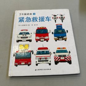 了不起的车——紧急救援车