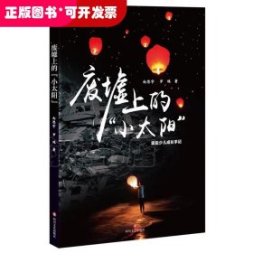 废墟上的“小太阳”