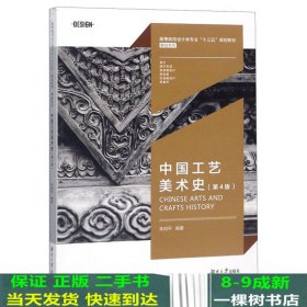 中国工艺美术史第4版朱和平湖南大学出9787566716248