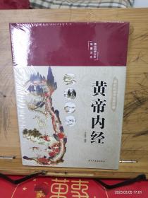 黄帝内经 美绘版 布面精装 彩图珍藏版 中医基础理论本 中医养生书籍