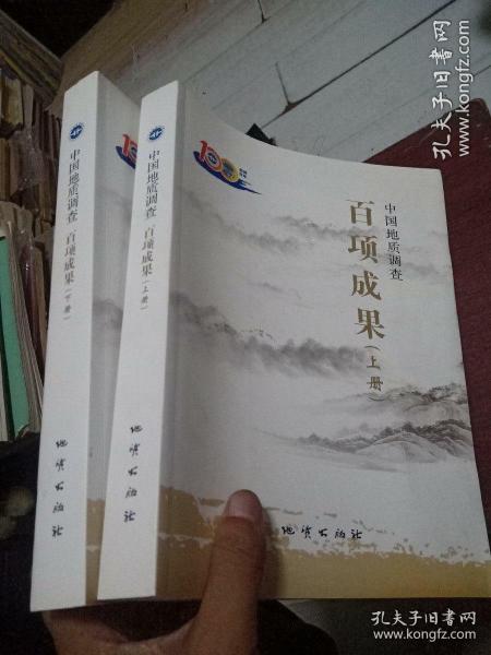 中国地质调查百项成果（套装上下册）