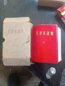 毛泽东选集一卷本32开无塑皮