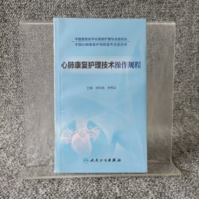 心肺康复护理技术操作规程