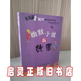 幽默与笑话：幽默与笑话（三）