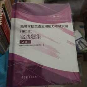 高等学校英语应用能力考试大纲（第二版）实践题集（A级）