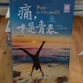 悦读时光：痛，才是青春