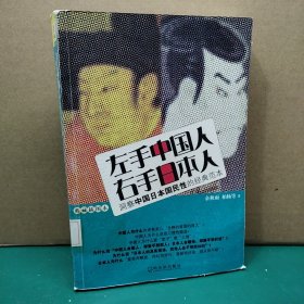 左手中国人右手日本人：洞察中国日本国民性的经典范本典藏插图本