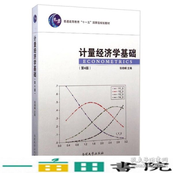 计量经济学基础（第4版）/普通高等教育“十一五”国家级规划教材