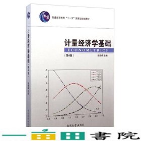 计量经济学基础（第4版）/普通高等教育“十一五”国家级规划教材