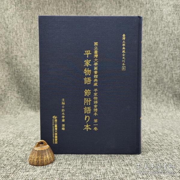 台大出版中心  铃木孝庸、孙暘 主编《國立臺灣大學圖書館典藏 平家物語音譜本第一卷：平家物語 節附語り本》（16开精装）