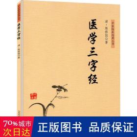 医学三字经 中医古籍 (清)陈修园