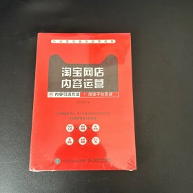 淘宝网店内容运营：内容引流方法+淘宝平台实战【全新未拆封】