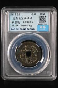 康熙满汉江，收藏级，包老包真。