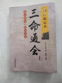 四库版足本三命通会 上册（8品16开书口略有渍迹2016年1版1印284页）56502