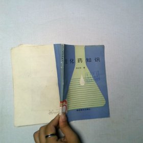 生化藥知識(shí)