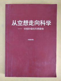 从空想走向科学——中间阶段的天然使命 无版权页