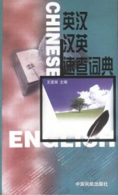 英漢漢英速查詞典王雷保9787801103444中國民航出版社