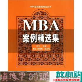 MBA案例精选集