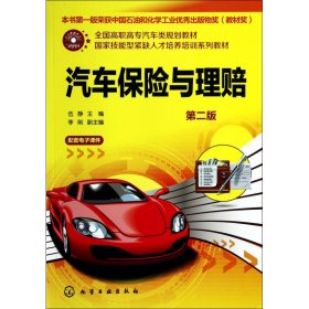 汽車保險(xiǎn)與理賠(第2版全國高職高專汽車類規(guī)劃教材)
