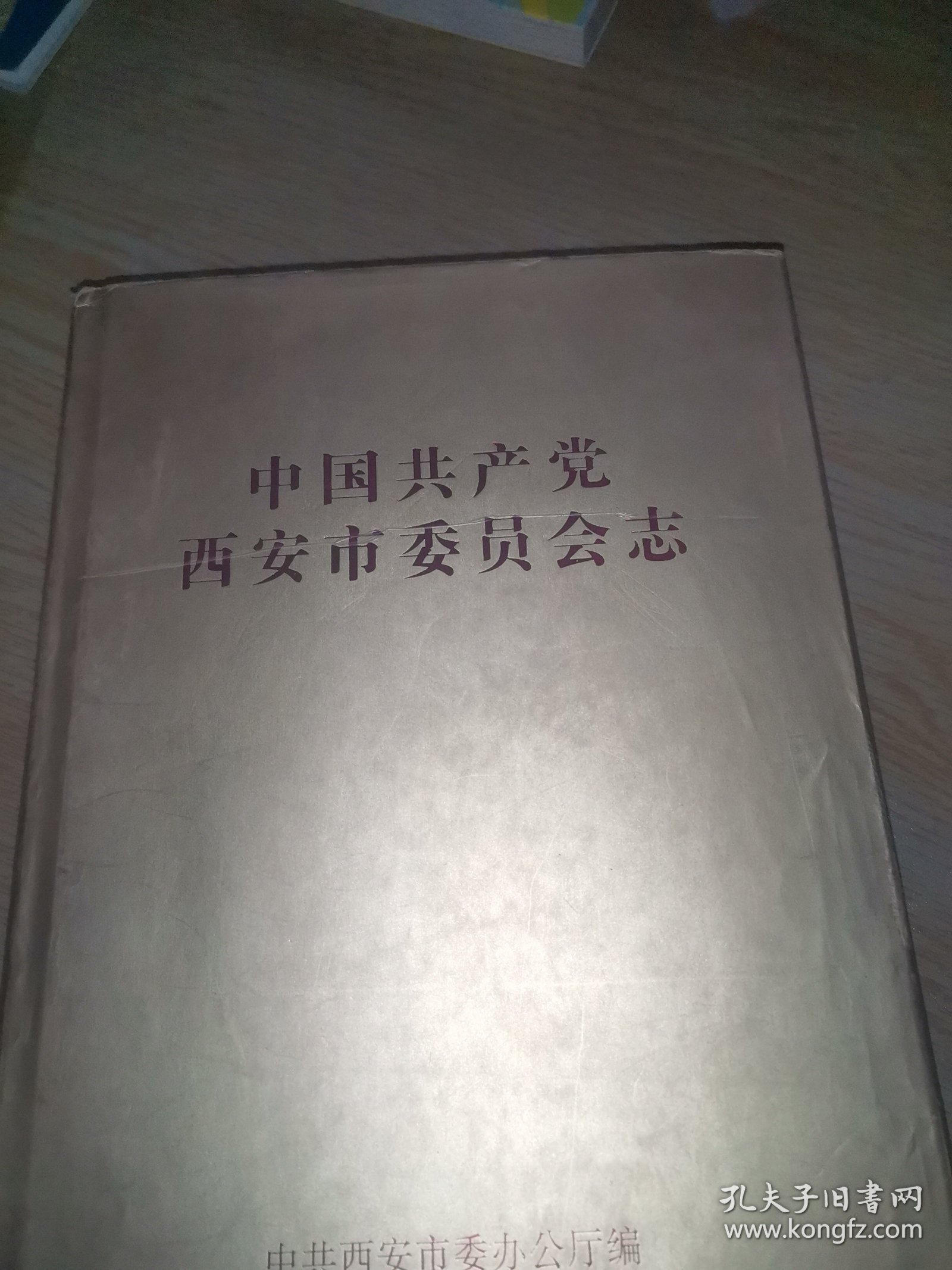 中国共产党西安市委员会志 1925.10-2002.7