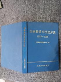 国家教委科技进步奖:1985~1995