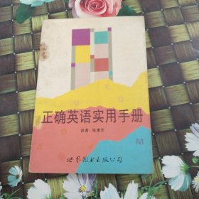 正确英语实用手册 正版无笔迹